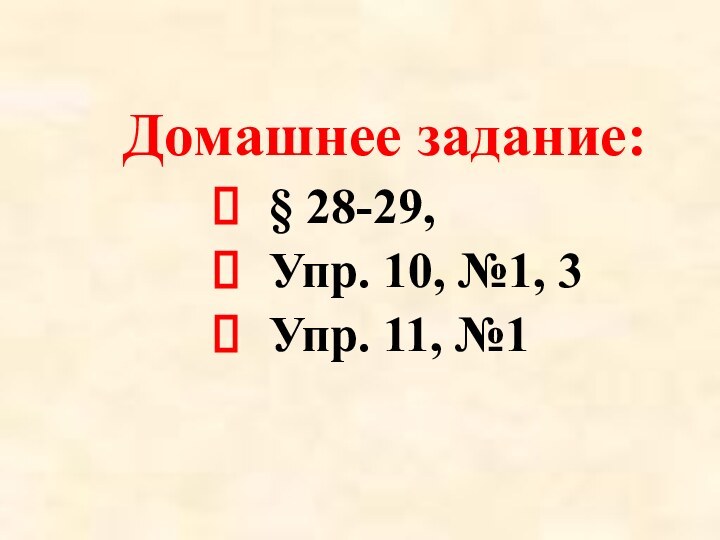 § 28-29, Упр. 10, №1, 3 Упр. 11, №1 Домашнее задание: