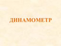 Динамометр