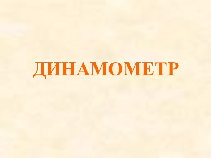 ДИНАМОМЕТР