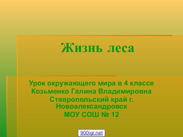 Жизнь лесаУрок окружающего мира в 4 классеКозьменко Галина Владимировна Ставропольский край г.НовоалександровскМОУ СОШ № 12