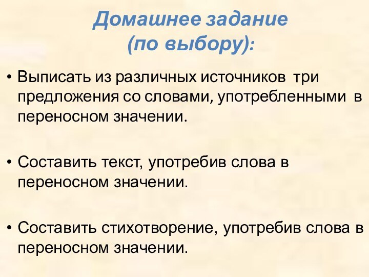 Домашнее задание  (по выбору):Выписать из различных источников три предложения со словами,