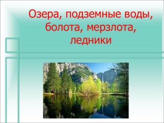 Озера, подземные воды, болота, мерзлота, ледники