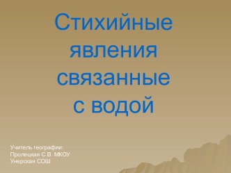 Стихийные явления связанные с водой