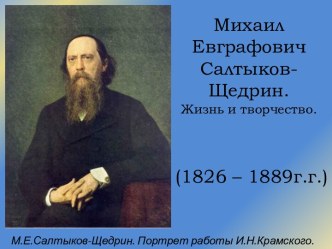 М.Е. Салтыков-Щедрин. Жизнь и творчество