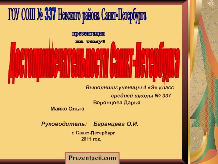 ГОУ СОШ № 337 Невского района Санкт-Петербурга презентация на тему: Достопримечательности Санкт-Петербурга