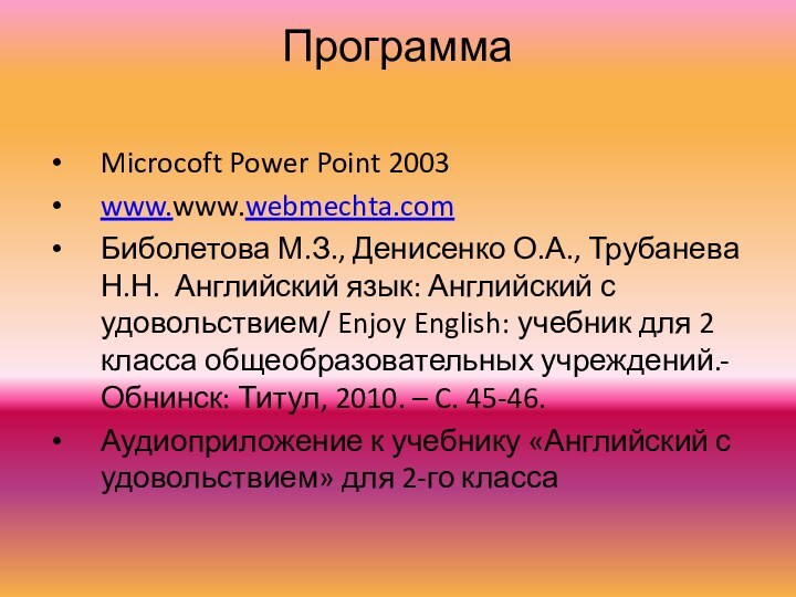 Программа Microcoft Power Point 2003www.www.webmechta.comБиболетова М.З., Денисенко О.А., Трубанева Н.Н. Английский язык: