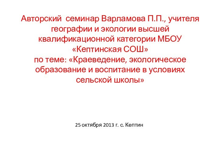 Авторский семинар Варламова П.П., учителя географии и экологии высшей квалификационной категории МБОУ