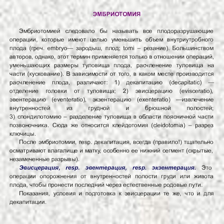 ЭМБРИОТОМИЯ Эмбриотомией следовало бы называть все плодоразрушающие операции, которые имеют целью уменьшить