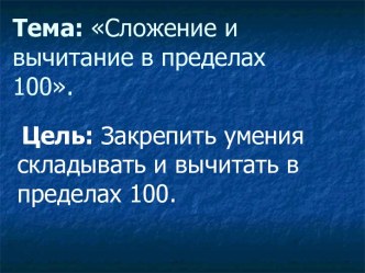 Сложение и вычитание в пределах 100