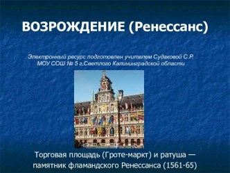 ВОЗРОЖДЕНИЕ (Ренессанс)