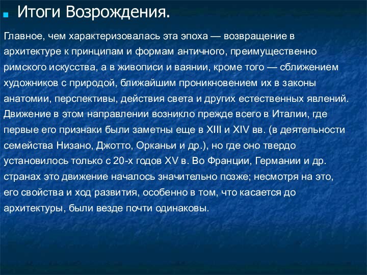 Итоги Возрождения.Главное, чем характеризовалась эта эпоха — возвращение в архитектуре к принципам