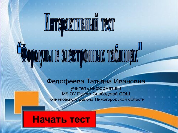 Фелофеева Татьяна Ивановна учитель информатики МБ ОУ Пузско-Слободской ООШ Починковского района Нижегородской