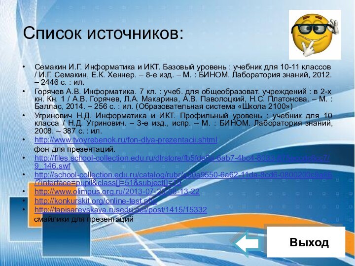 Список источников: Семакин И.Г. Информатика и ИКТ. Базовый уровень : учебник для