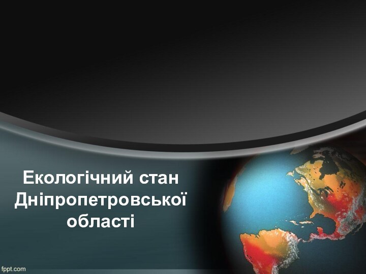 Екологічний стан Дніпропетровської області