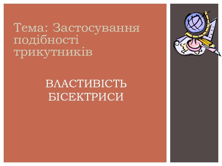 Тема: Застосування подібності трикутниківВластивість бісектриси