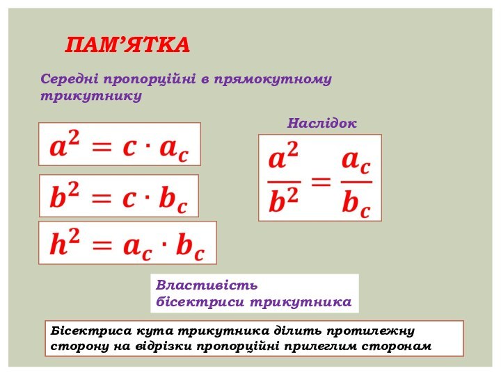 Пам’яткаВластивість бісектриси трикутникаСередні пропорційні в прямокутному трикутникуНаслідокБісектриса кута трикутника ділить протилежну сторону