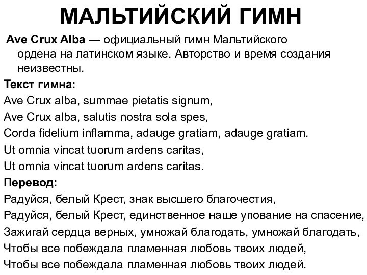 МАЛЬТИЙСКИЙ ГИМН Ave Crux Alba — официальный гимн Мальтийского ордена на латинском языке. Авторство и время создания