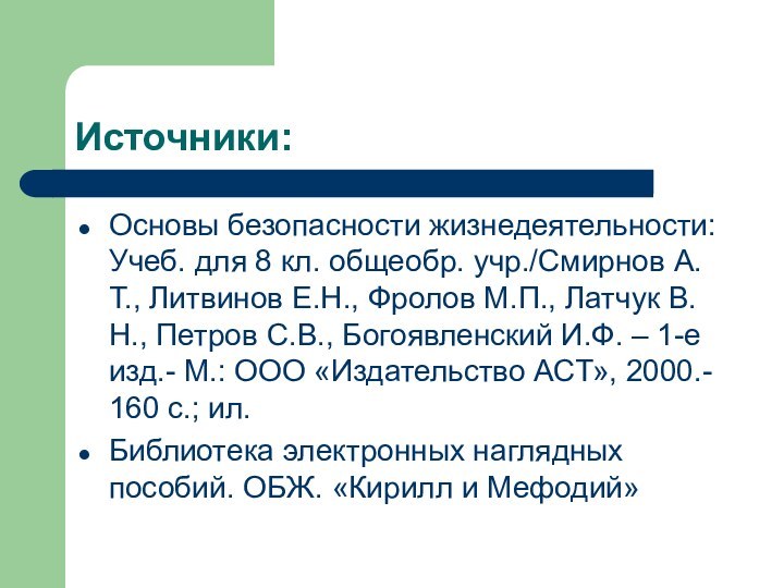 Источники:Основы безопасности жизнедеятельности: Учеб. для 8 кл. общеобр. учр./Смирнов А.Т., Литвинов Е.Н.,