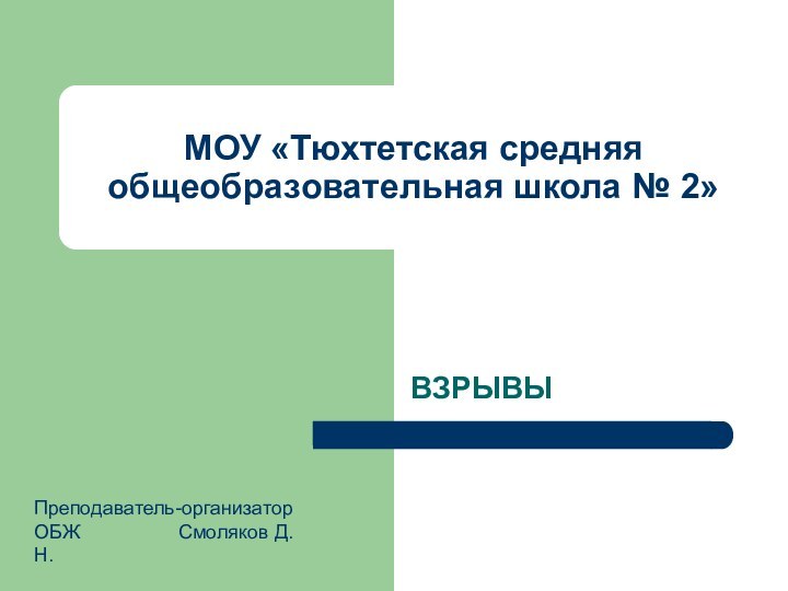 МОУ «Тюхтетская средняя общеобразовательная школа № 2»ВЗРЫВЫПреподаватель-организатор ОБЖ