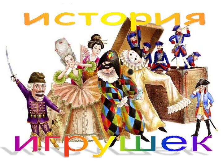 история игрушек