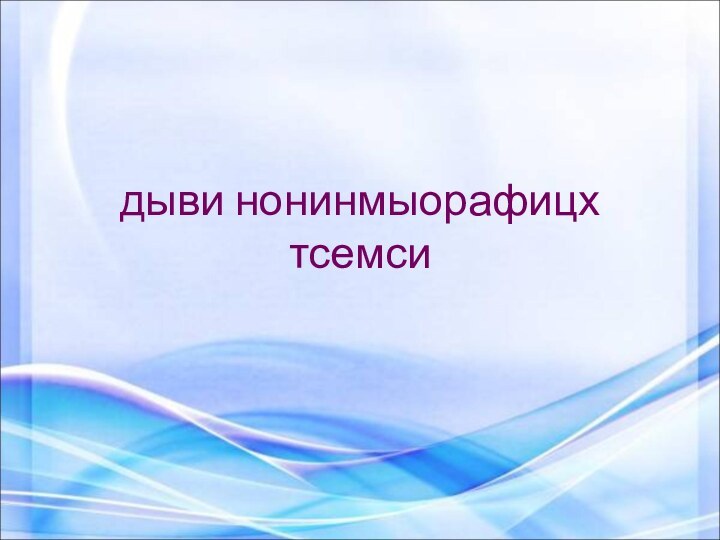 дыви нонинмыорафицх тсемси