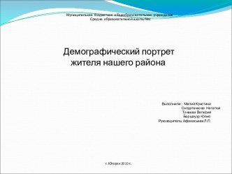 Демографический портрет жителя нашего района