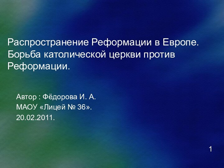 Распространение Реформации в Европе. Борьба католической церкви против Реформации.Автор : Фёдорова И.