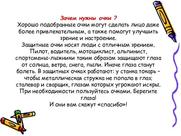 Зачем нужны очки ?Хорошо подобранные очки могут сделать лицо даже более привлекательным,