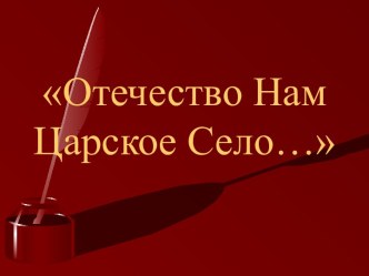 Отечество Нам Царское Село