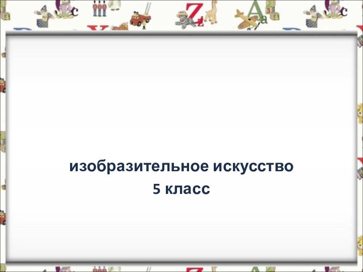 Словесная ассоциацияизобразительное искусство5 класс