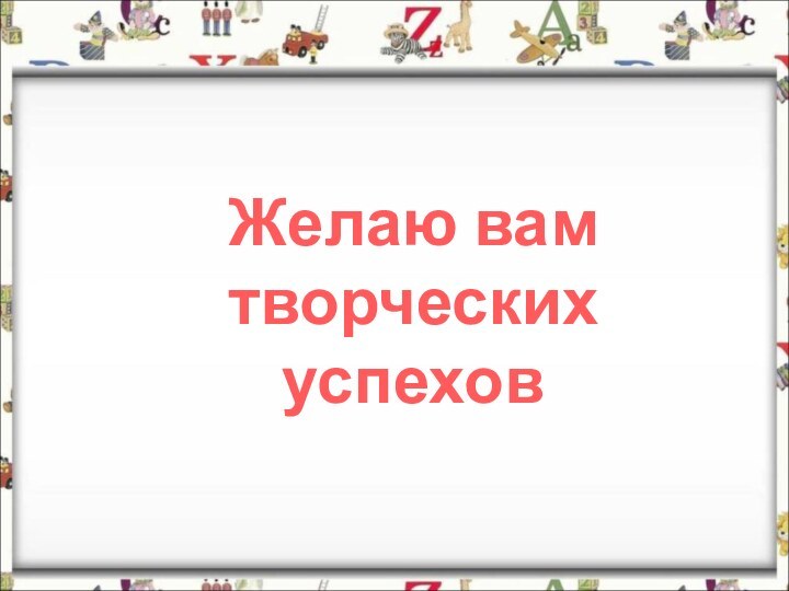 Желаю вам творческих успехов