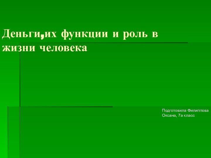 Деньги,их функции и роль в жизни человека