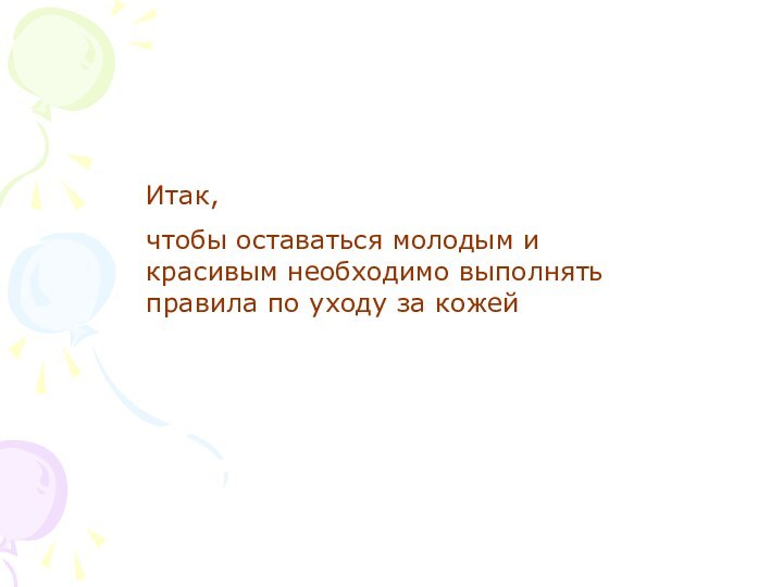 Итак,чтобы оставаться молодым и красивым необходимо выполнять правила по уходу за кожей