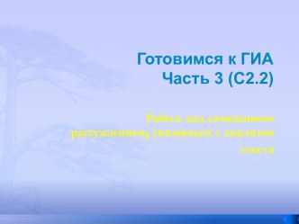 Готовимся к ГИА Часть 3 (С2.2)