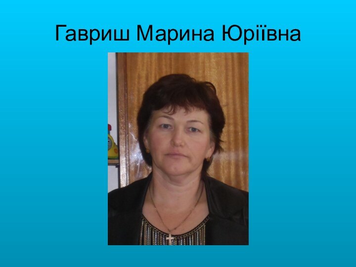 Гавриш Марина Юріївна