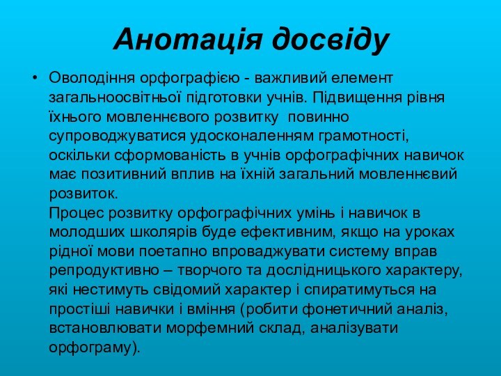 Анотація досвідуОволодіння орфографією - важливий елемент загальноосвітньої підготовки учнів. Підвищення рівня їхнього