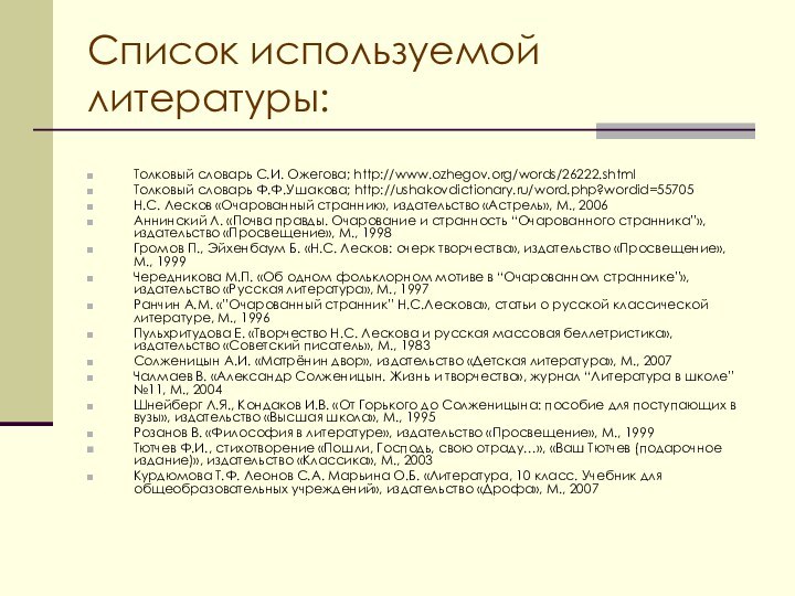 Список используемой литературы:Толковый словарь С.И. Ожегова; http://www.ozhegov.org/words/26222.shtmlТолковый словарь Ф.Ф.Ушакова; http://ushakovdictionary.ru/word.php?wordid=55705Н.С. Лесков «Очарованный