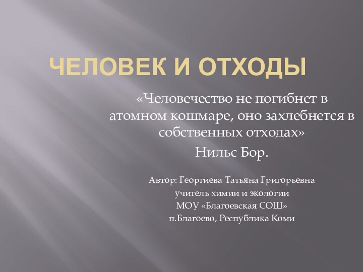 Человек и отходы«Человечество не погибнет в атомном кошмаре, оно захлебнется в собственных