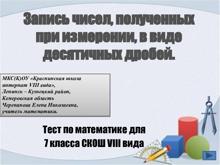 Запись чисел, полученных при измерении, в виде десятичных дробей.Тест по математике для