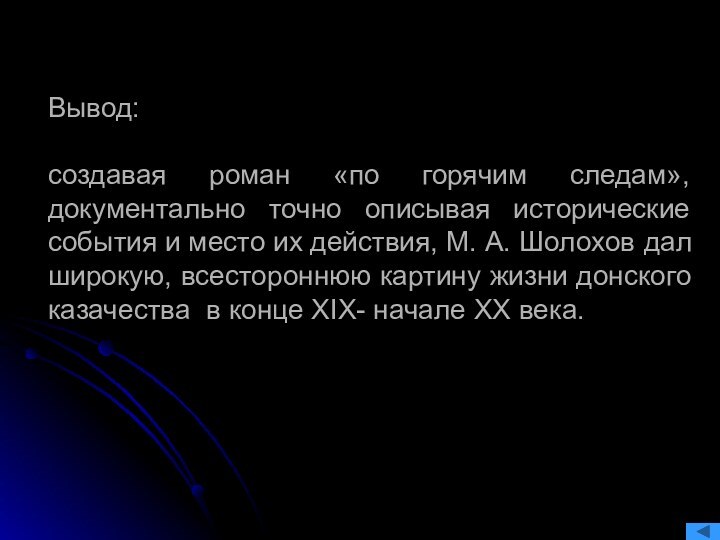 Вывод:   создавая роман «по горячим следам», документально точно описывая исторические