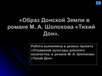 Образ Донской Земли в романе М. А. Шолохова Тихий Дон