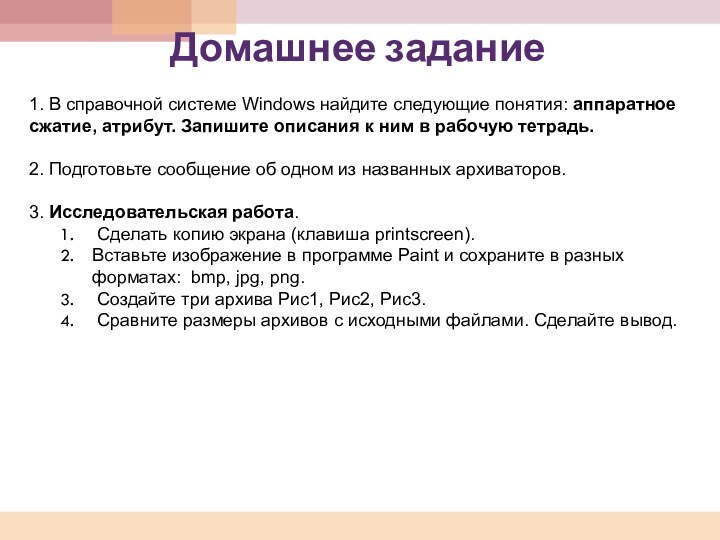 Домашнее задание1. В справочной системе Windows найдите следующие понятия: аппаратное сжатие, атрибут.