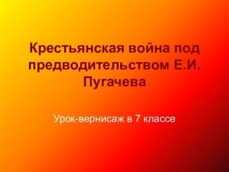 Крестьянская война под предводительством Е.И.Пугачева