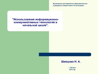 Использование информационно-коммуникативных технологий в начальной школе