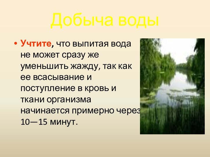 Добыча водыУчтите, что выпитая вода не может сразу же уменьшить жажду, так