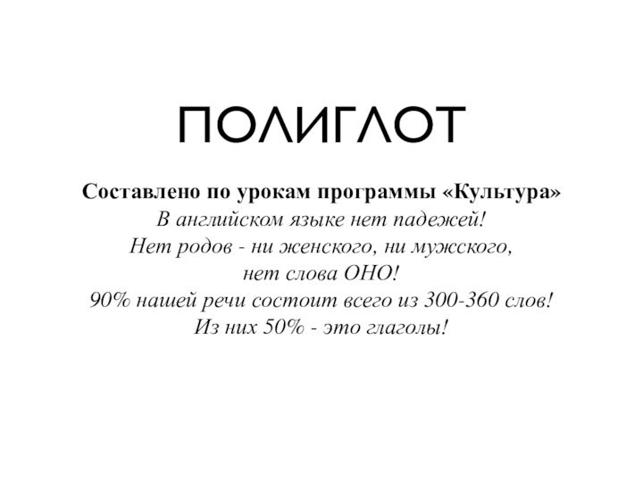ПОЛИГЛОТСоставлено по урокам программы «Культура» В английском языке нет падежей!Нет родов -