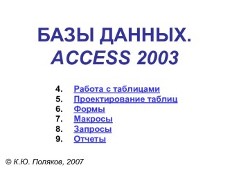 БазыДанных_Access2003