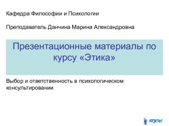 Выбор и ответственность в психологическом консультировании