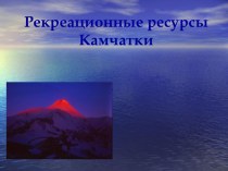 Рекреационные ресурсы Камчатки