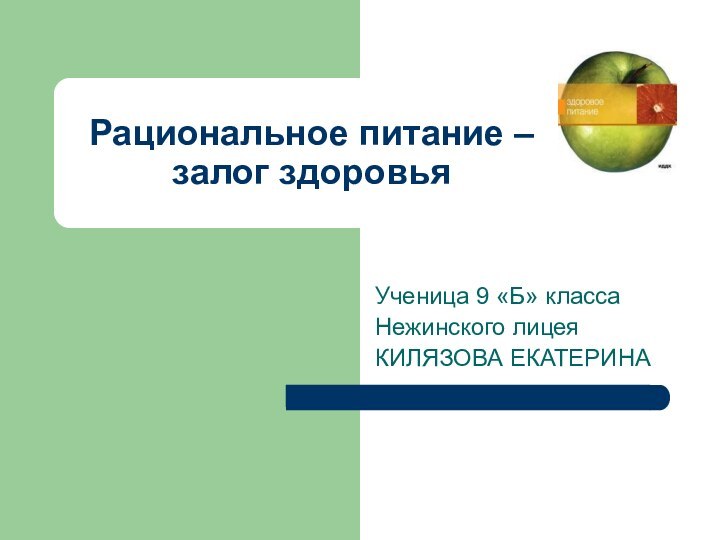 Рациональное питание –  залог здоровьяУченица 9 «Б» классаНежинского лицеяКИЛЯЗОВА ЕКАТЕРИНА